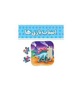 دنیای اطراف ما (اسباب بازی ها) | چکه |9789642970513