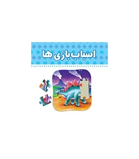 دنیای اطراف ما (اسباب بازی ها) | چکه |9789642970513