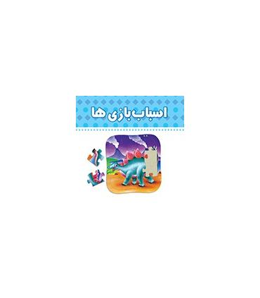 دنیای اطراف ما (اسباب بازی ها) | چکه |9789642970513