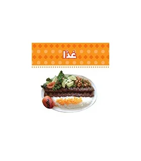 دنیای اطراف ما (غذا) | چکه |9789642970490