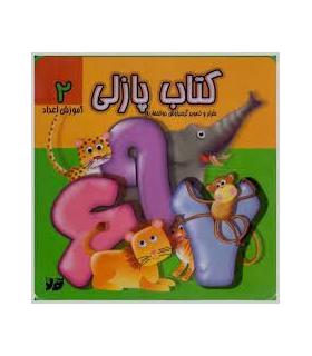 کتاب پازلی (آموزش اعداد 2) | تولد |9786005503692