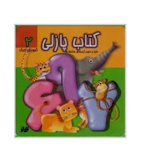کتاب پازلی (آموزش اعداد 2) | تولد |9786005503692