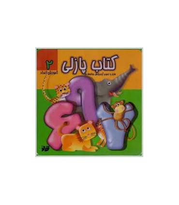 کتاب پازلی (آموزش اعداد 2) | تولد |9786005503692