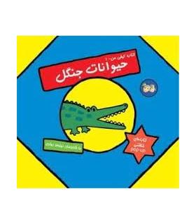 کتاب کیفی من 1 (حیوانات جنگل) | افق |9789643692742