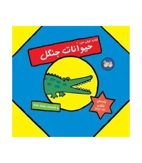 کتاب کیفی من 1 (حیوانات جنگل) | افق |9789643692742