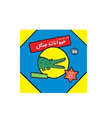 کتاب کیفی من 1 (حیوانات جنگل) | افق |9789643692742