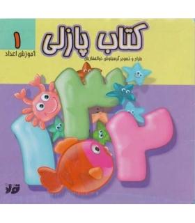 کتاب پازلی (آموزش اعداد 1) | تولد |9786005503678