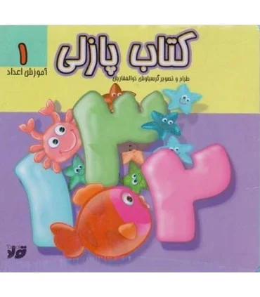 کتاب پازلی (آموزش اعداد 1) | تولد |9786005503678