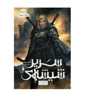 مجموعه سریر شیشه ای (جلد چهارم ملکه سایه ها بخش دوم) | باژ |9786222190590