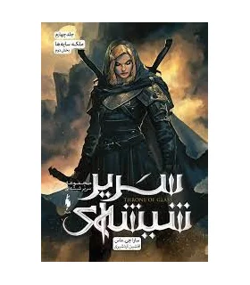 مجموعه سریر شیشه ای (جلد چهارم ملکه سایه ها بخش دوم) | باژ |9786222190590