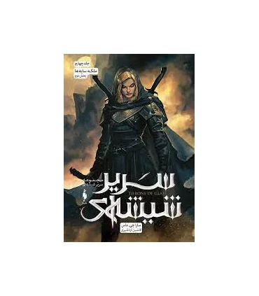 مجموعه سریر شیشه ای (جلد چهارم ملکه سایه ها بخش دوم) | باژ |9786222190590