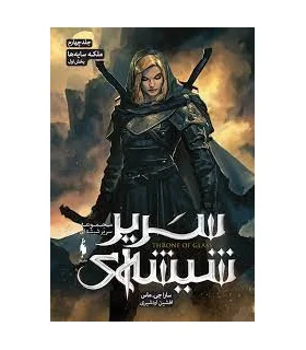 مجموعه سریر شیشه ای (جلد چهارم ملکه سایه ها بخش اول) | باژ |9786222190583