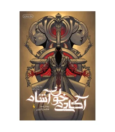 مجموعه آکادمی خون آشام (جلد چهارم پیمان خون) | باژ |9786222190767