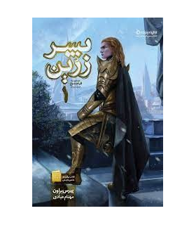 قیام سرخ (جلد دوم پسر زرین) گالینگور | باژ |9786008941064