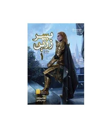 قیام سرخ (جلد دوم پسر زرین) گالینگور | باژ |9786008941064