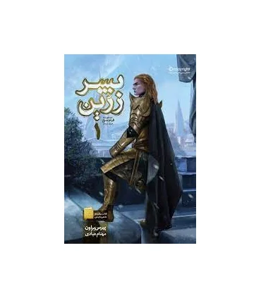 قیام سرخ (جلد دوم پسر زرین) گالینگور | باژ |9786008941064