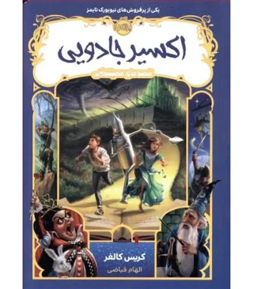 قصه های همیشگی (اکسیر جادویی) | پرتقال |9786004626682