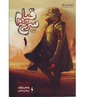 قیام سرخ (جلد اول قیام سرخ) گالینگور | باژ |9786222192785