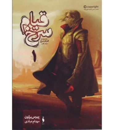 قیام سرخ (جلد اول قیام سرخ) گالینگور | باژ |9786222192785