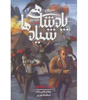 مجموعه شش کلاغ (جلد دوم پادشاهی شیادها بخش دوم) | باژ |9786008941002