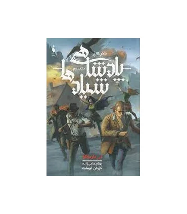 شش کلاغ (جلد دوم پادشاهی شیادها) | باژ |9786008939993