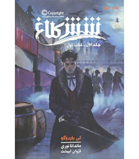 شش کلاغ (جلد اول) | باژ |9786008941910