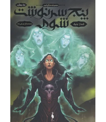 سه تاج شوم (جلد چهارم پنج سرنوشت شوم) | باژ |9786222192525