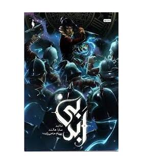 مجموعه بی ابد جلد دوم تا ابد | باژ |9786222192655