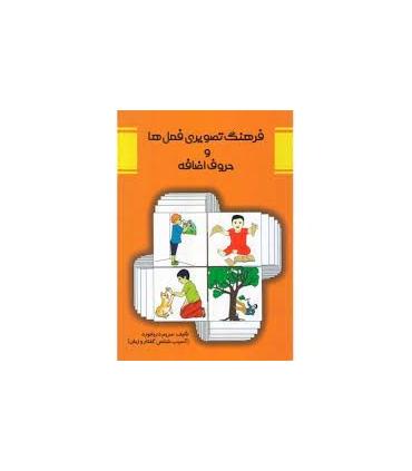 فرهنگ تصویری فعل ها و حروف اضافه | مولفان فرهیخته |9786006963501