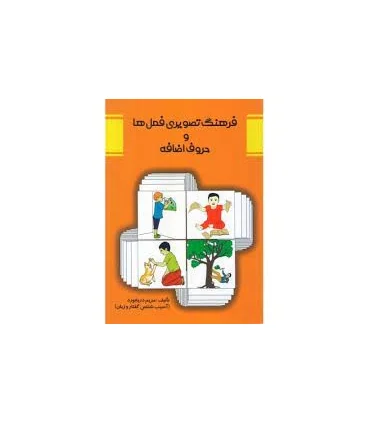 فرهنگ تصویری فعل ها و حروف اضافه | مولفان فرهیخته |9786006963501