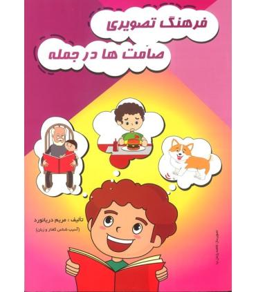 فرهنگ تصویری صامت ها در جمله | مولفان فرهیخته |9786008462132