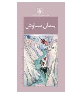 مجموعه رمان های شاهنامه 30 (پیمان سیاوش) | خانه ادبیات |9789645454959