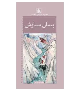 مجموعه رمان های شاهنامه 30 (پیمان سیاوش) | خانه ادبیات |9789645454959