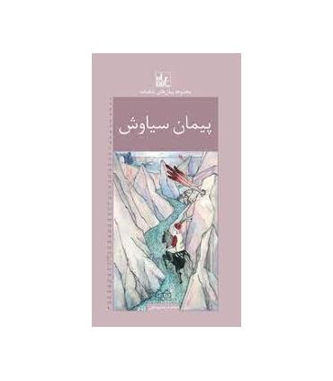 مجموعه رمان های شاهنامه 30 (پیمان سیاوش) | خانه ادبیات |9789645454959