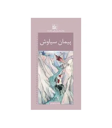 مجموعه رمان های شاهنامه 30 (پیمان سیاوش) | خانه ادبیات |9789645454959