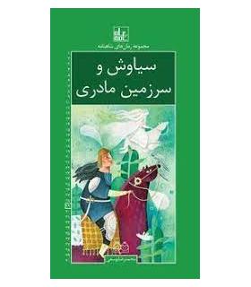 مجموعه رمان های شاهنامه 29 (سیاوش و سرزمین مادری) | خانه ادبیات |9789645454942