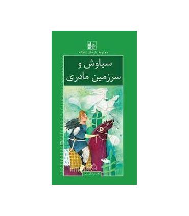 مجموعه رمان های شاهنامه 29 (سیاوش و سرزمین مادری) | خانه ادبیات |9789645454942