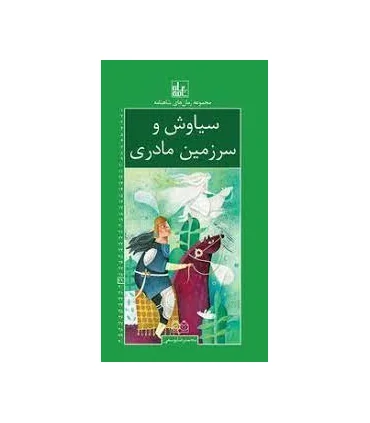 مجموعه رمان های شاهنامه 29 (سیاوش و سرزمین مادری) | خانه ادبیات |9789645454942