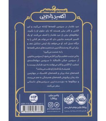 قصه های همیشگی (اکسیر جادویی) | پرتقال |9786004626682