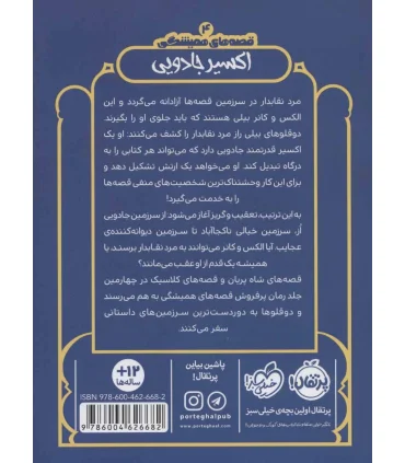 قصه های همیشگی (اکسیر جادویی) | پرتقال |9786004626682