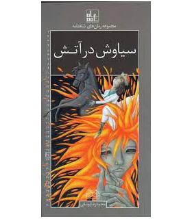 مجموعه رمان های شاهنامه 28 (سیاوش در آتش) | خانه ادبیات |9789645454935