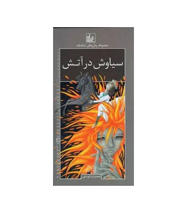 مجموعه رمان های شاهنامه 28 (سیاوش در آتش) | خانه ادبیات |9789645454935