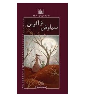 مجموعه رمان های شاهنامه 27 (سیاوش و آفرین) | خانه ادبیات |9789645454928