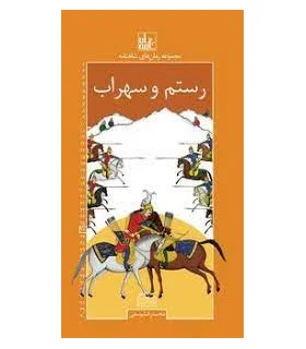 مجموعه رمان های شاهنامه 26 (رستم و سهراب) | خانه ادبیات |9789645454911