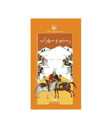مجموعه رمان های شاهنامه 26 (رستم و سهراب) | خانه ادبیات |9789645454911