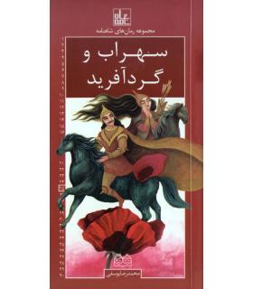 مجموعه رمان های شاهنامه 25 (سهراب و گردآفرید) | خانه ادبیات |9789645454904