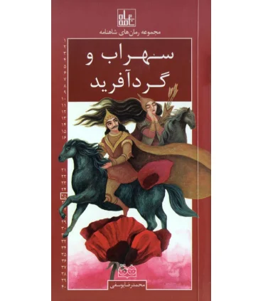 مجموعه رمان های شاهنامه 25 (سهراب و گردآفرید) | خانه ادبیات |9789645454904