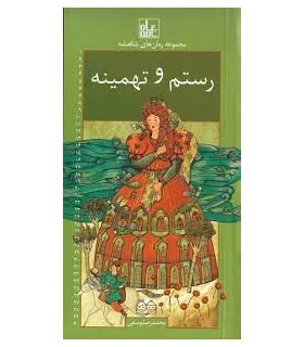مجموعه رمان های شاهنامه 24 (رستم و تهمینه) | خانه ادبیات |9789645454690