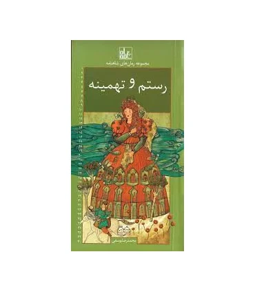 مجموعه رمان های شاهنامه 24 (رستم و تهمینه) | خانه ادبیات |9789645454690