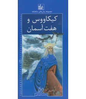 مجموعه رمان های شاهنامه 23 (کیکاووس و هفت آسمان) | خانه ادبیات |9789645454683
